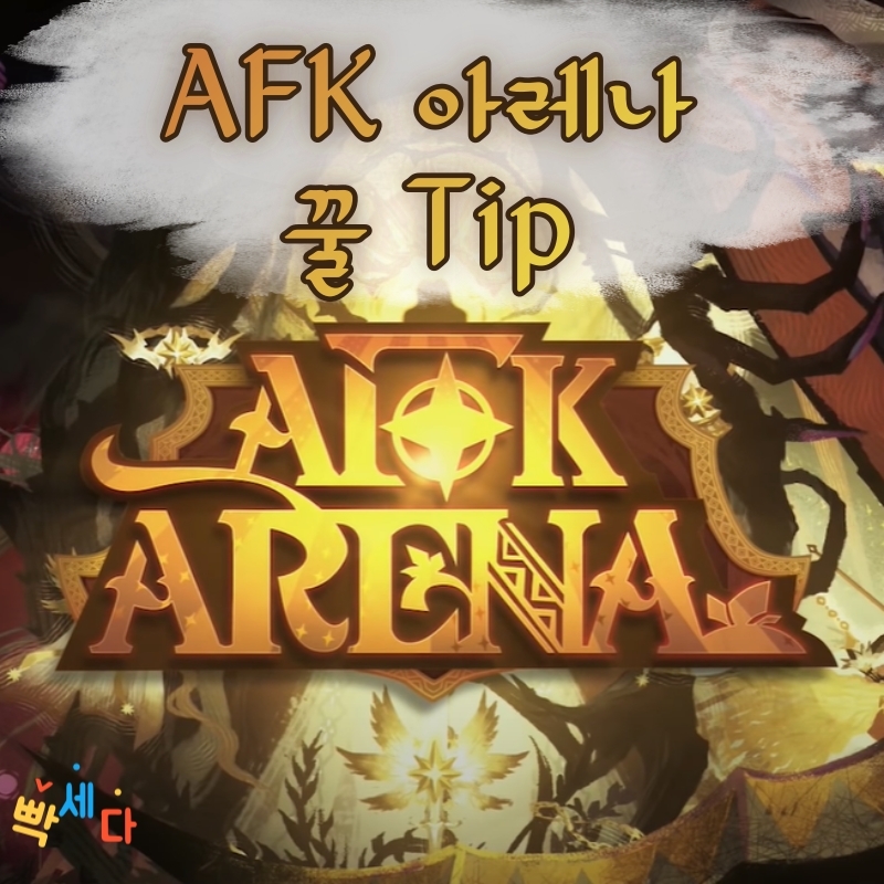  afk 아레나 7월 최신 쿠폰 코드 CM솔리드의 깜짝 선물 afk아레나 2020년 7월 최신 쿠폰