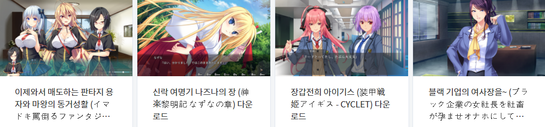  오늘 올린 에로게 파일 다운로드 (2021년 4월 3일)