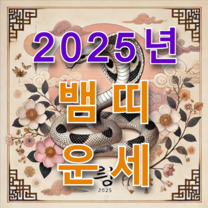 동양화풍 뱀 그림에 '2025년 뱀띠 운세' 문구