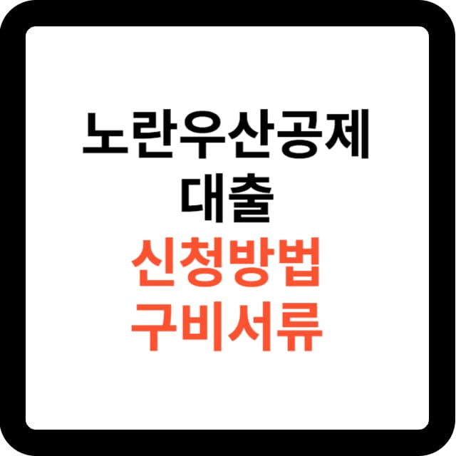 노란우산공제 대출