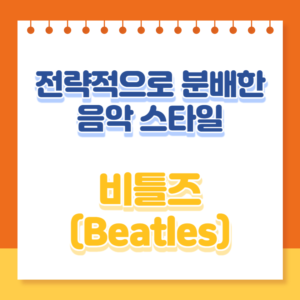  비틀즈(BEATLES)의 음악 스타일: 전략적으로 분배