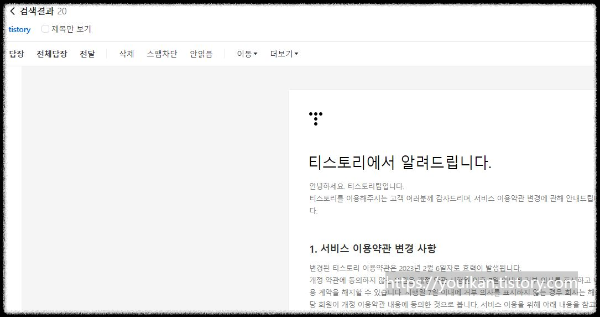 티스토리-변경된약관-이메일