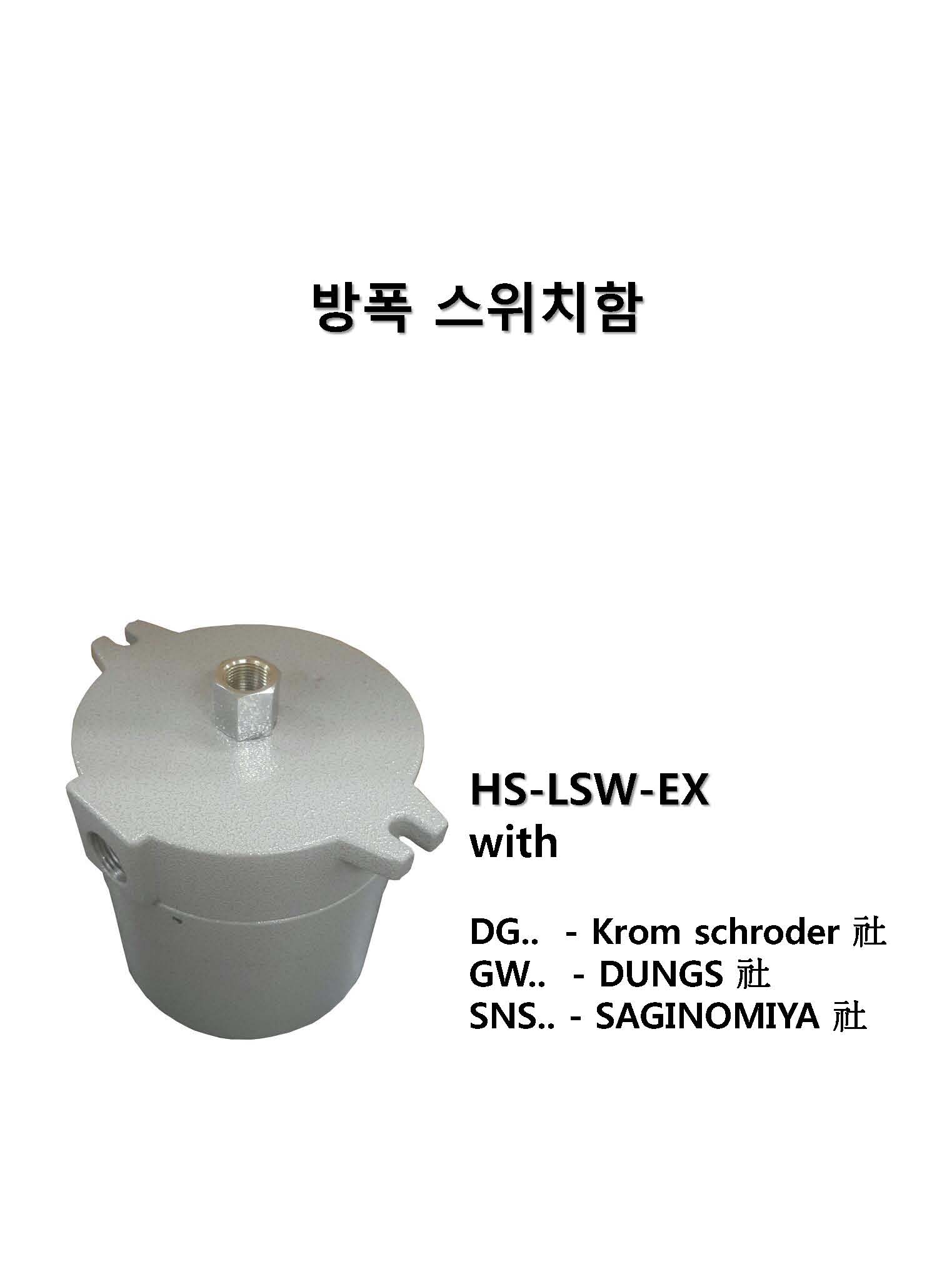  HS-LSW-EX, DG50U, DG150U, DG10U, DG06U, GW3A6, GW10A6, GW500A6, GW50A6, GW150A6, SW500A4, SW150A4, SW500A4, LSW3A4  (방폭용 압력스위치)
