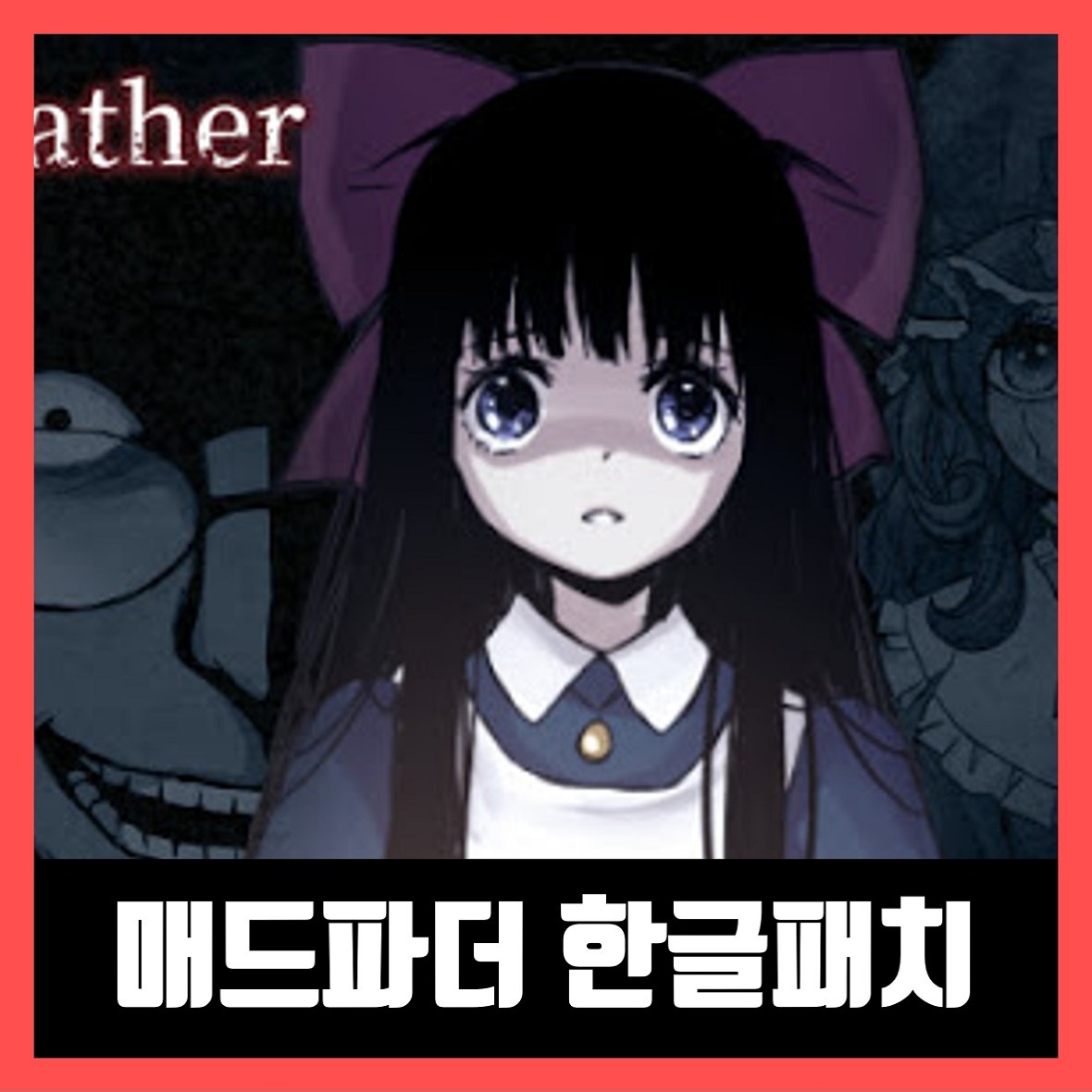  매드파더 스팀 한글패치 설치 Mad Father