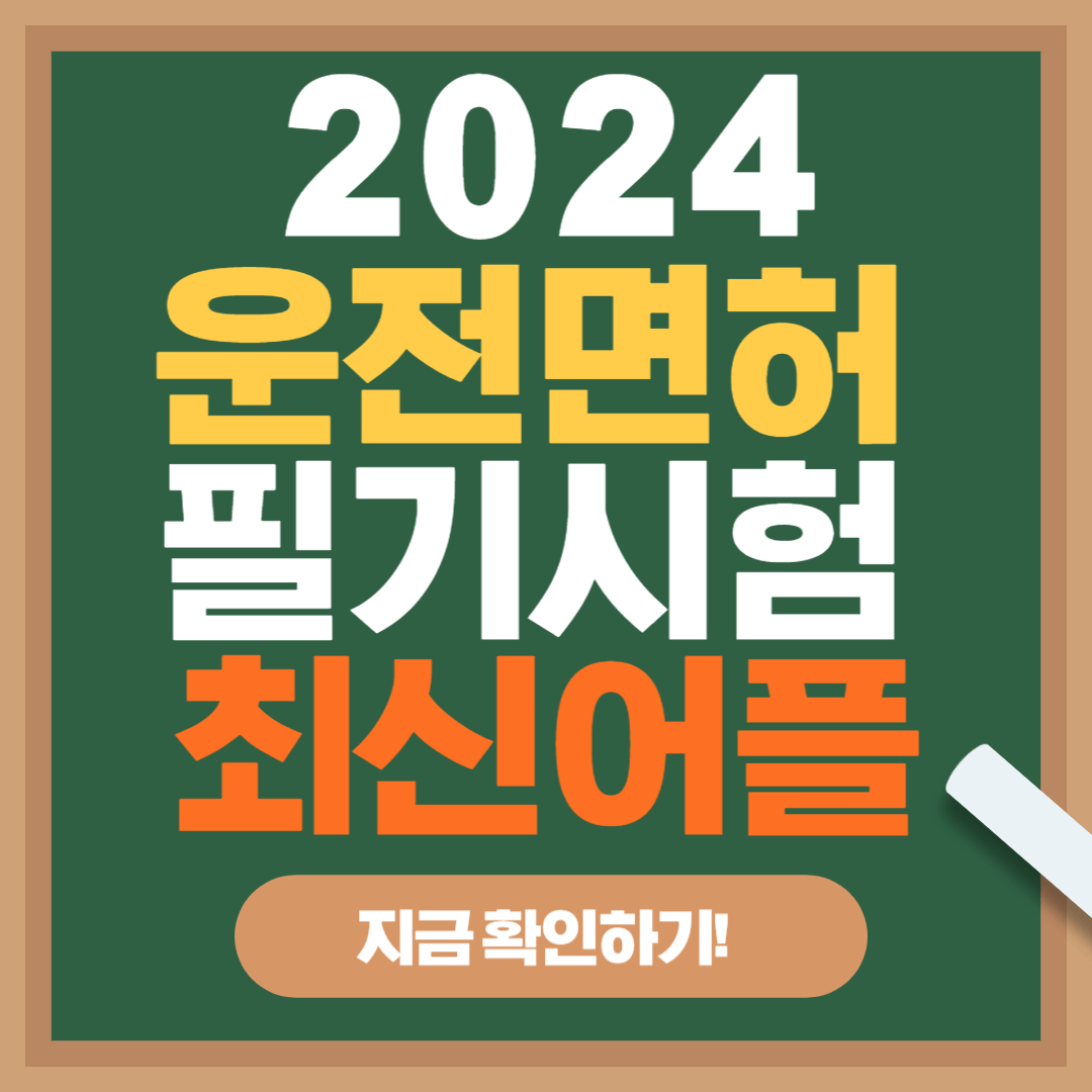 2024 운전면허 필기시험 어플추천