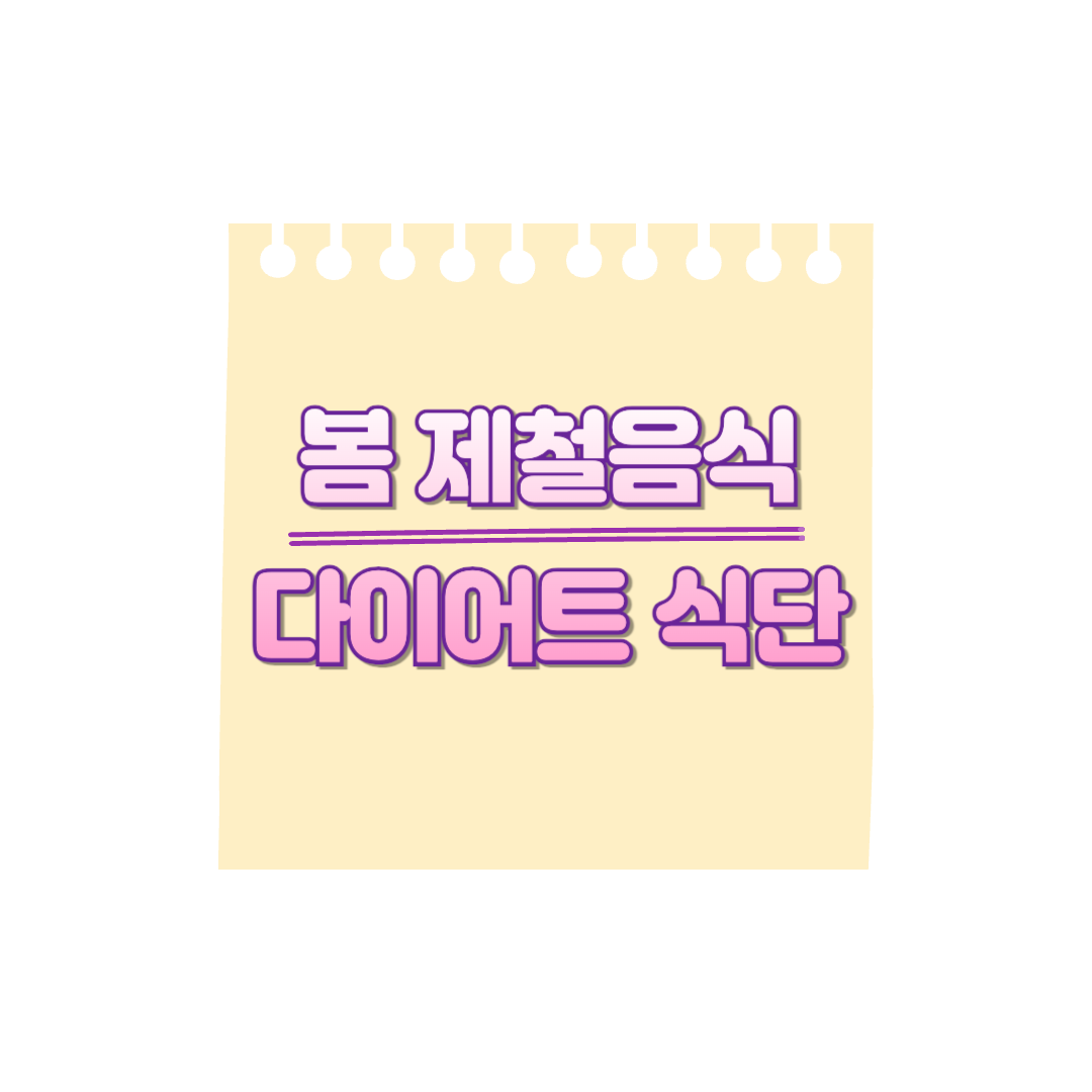 봄! 4월 5월 6월 제철음식과 봄다이어트식단 알아보기