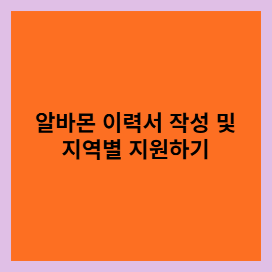  2023년 알바몬 이력서 작성 및 지역별 지원하기