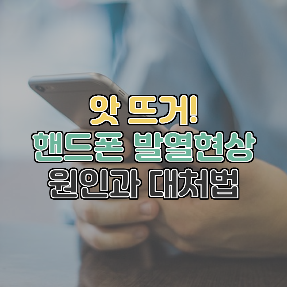  핸드폰이 뜨거워지는 발열 현상 원인과 해결하는 법 알려드려요