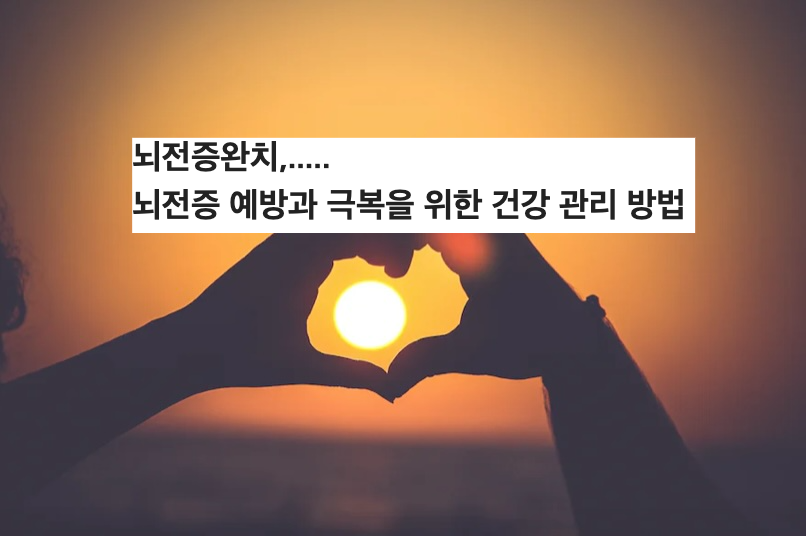 뇌전증 예방과 극복을 위한 건강 관리 방법