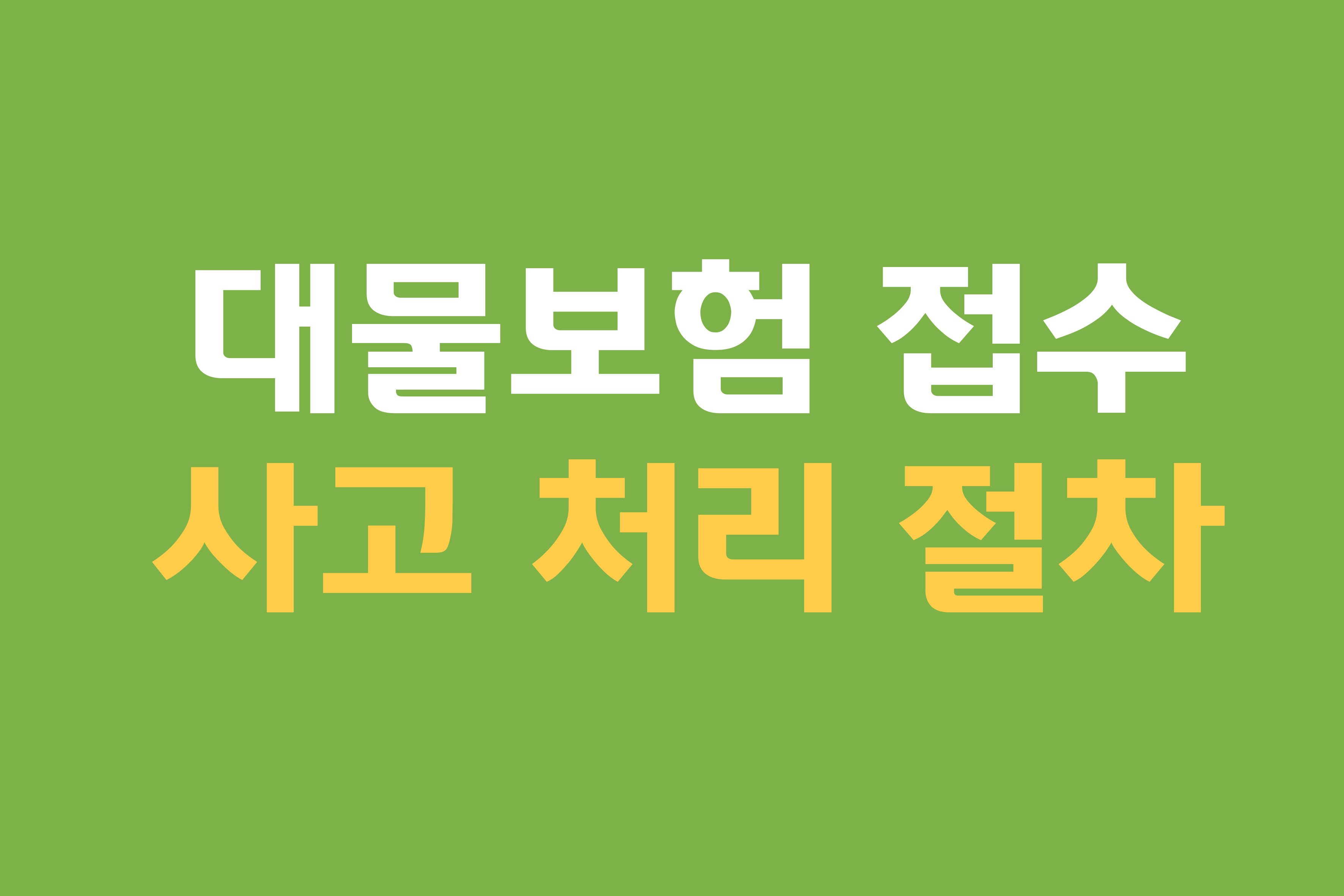 사고 처리 절차