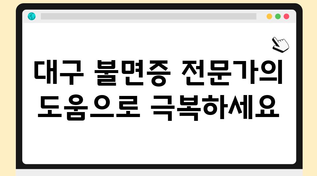 대구 불면증 전문가의 도움으로 극복하세요