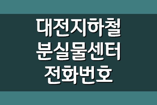  대전 지하철 분실물센터 전화번호 및 물건 찾기