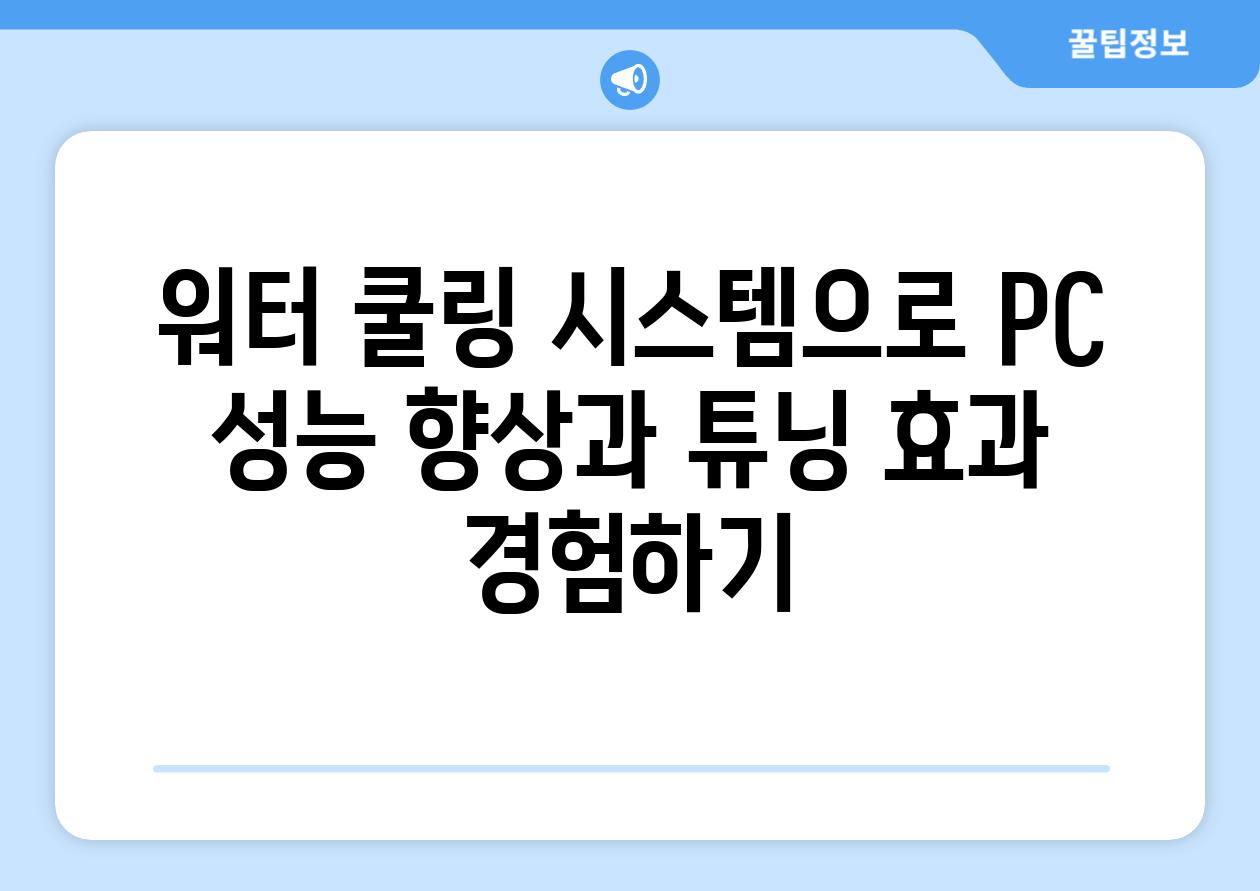 워터 쿨링 시스템으로 PC 성능 향상과 튜닝 효과 경험하기