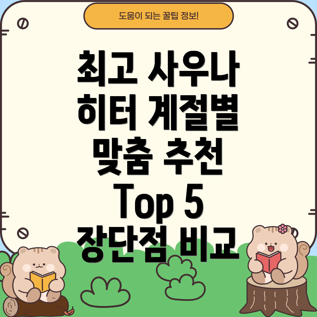 사우나히터선택가이드계절별최적제품분석및장단점비교Top5