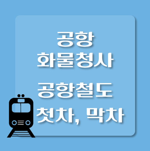썸네일-공항화물청사역-홍대입구-첫차-막차-시간