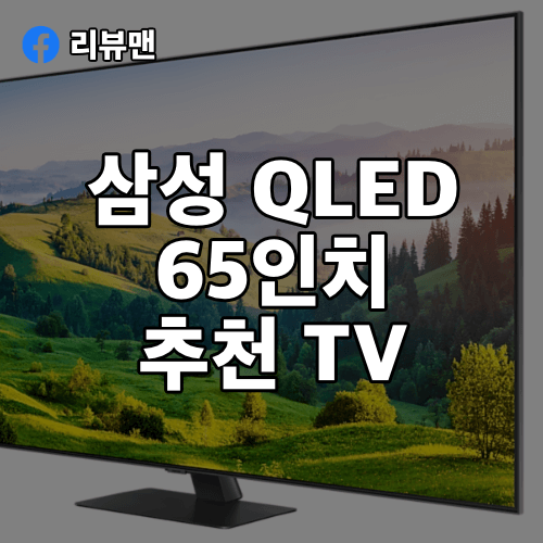 삼성-65인치-QLED-KQ65QA80AFXKR