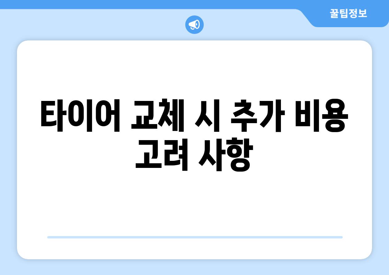 타이어 교체 시 추가 비용 고려 사항