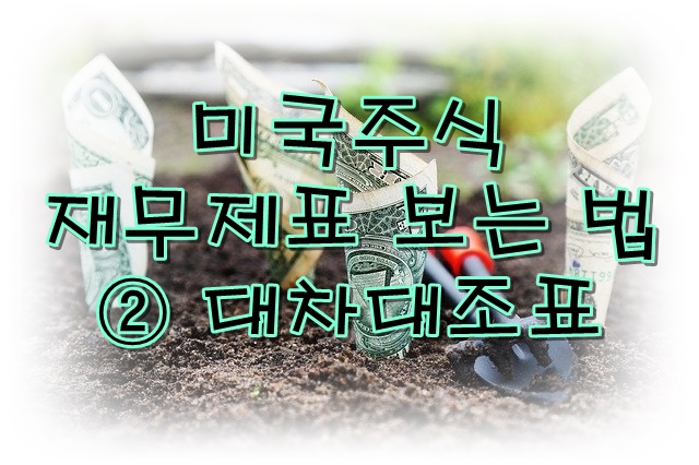  미국 주식으로 달러 벌기 - 재무제표 보는 법 ②