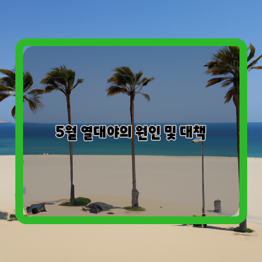  5월 열대야, 올바른 대처법 알아보기