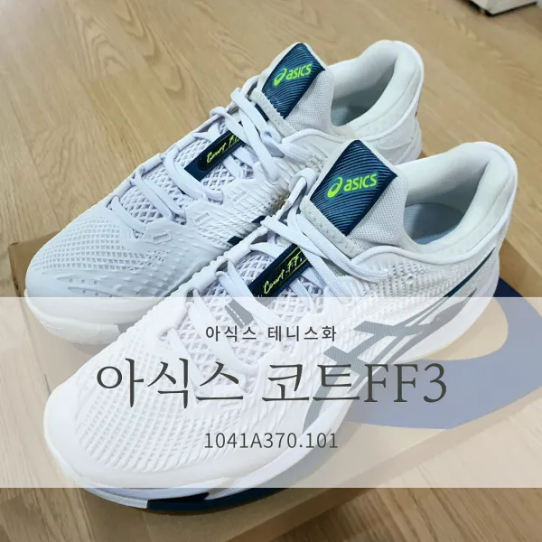  [테니스화 추천] 아식스 코트FF3(COURT FF3) 1041A370.101_실착 사용 후기, 사이즈 팁