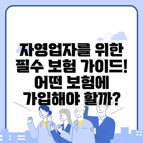 자영업자를 위한 필수 보험 가이드! 어떤 보험에 가입해야 할까?