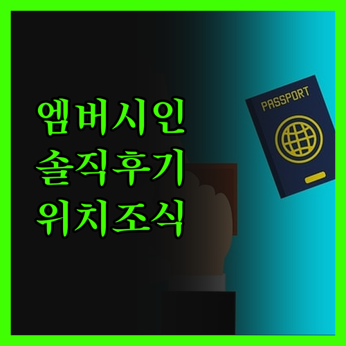 엠버시 인 진실 후기 위치, 조식, 