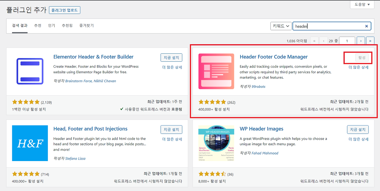 Header Footer Code Manager(HFCM) 플러그인 설치화면