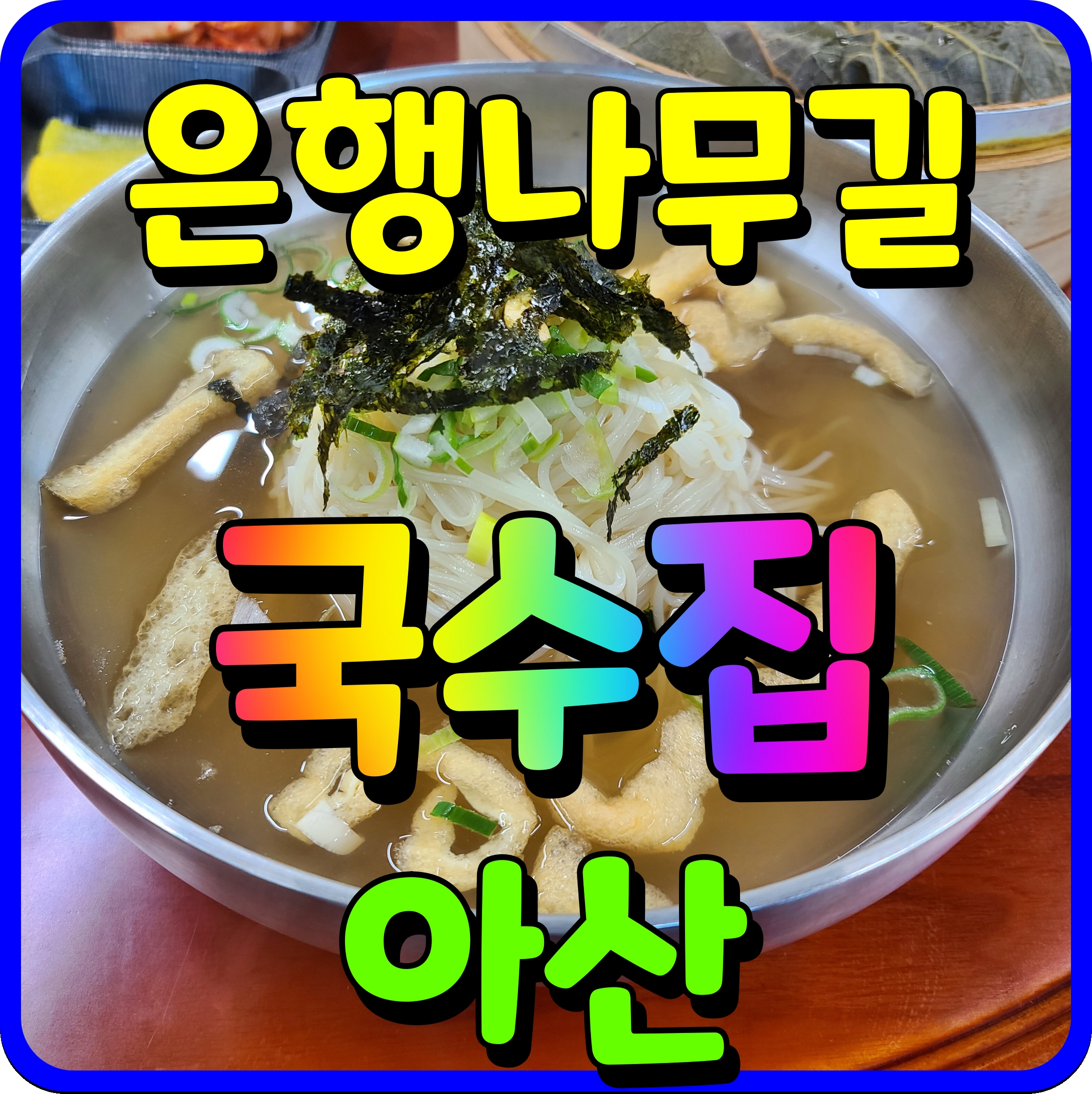  아산 은행나무길 국수집 간단하기 요기 해보자
