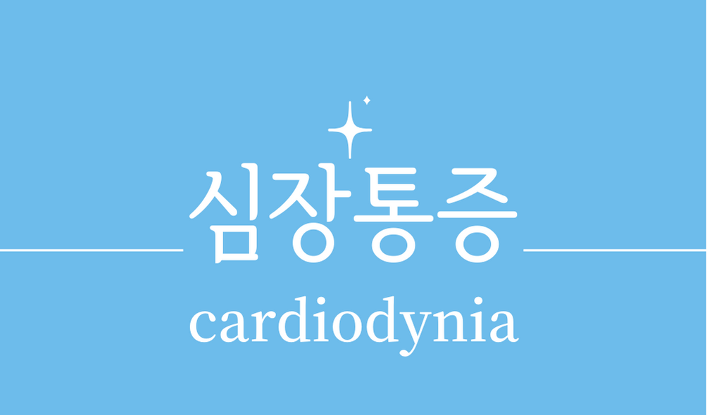 &#39;심장통증(cardiodynia)&#39;