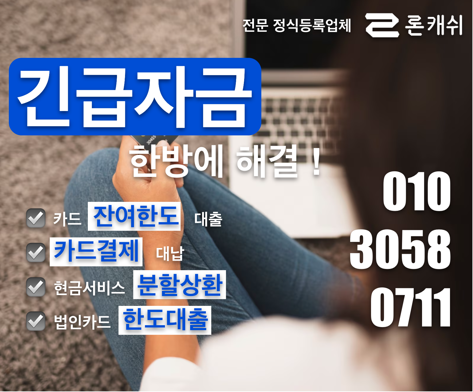  신용카드결제대납, 신용카드잔여한도대출, 신용카드한도대출, 전문기업 론캐쉬