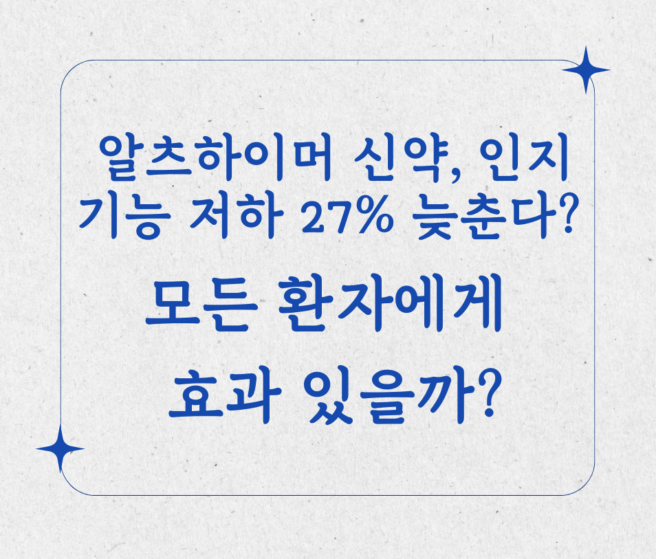 알츠하이머 신약, 인지 기능 저하 27% 늦춘다? 모든 환자에게 효과 있을까 ? 제목이미지