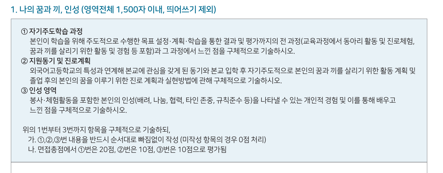 한영외고 (외고 신입생 입학 요강) 자소서 써야할 내용