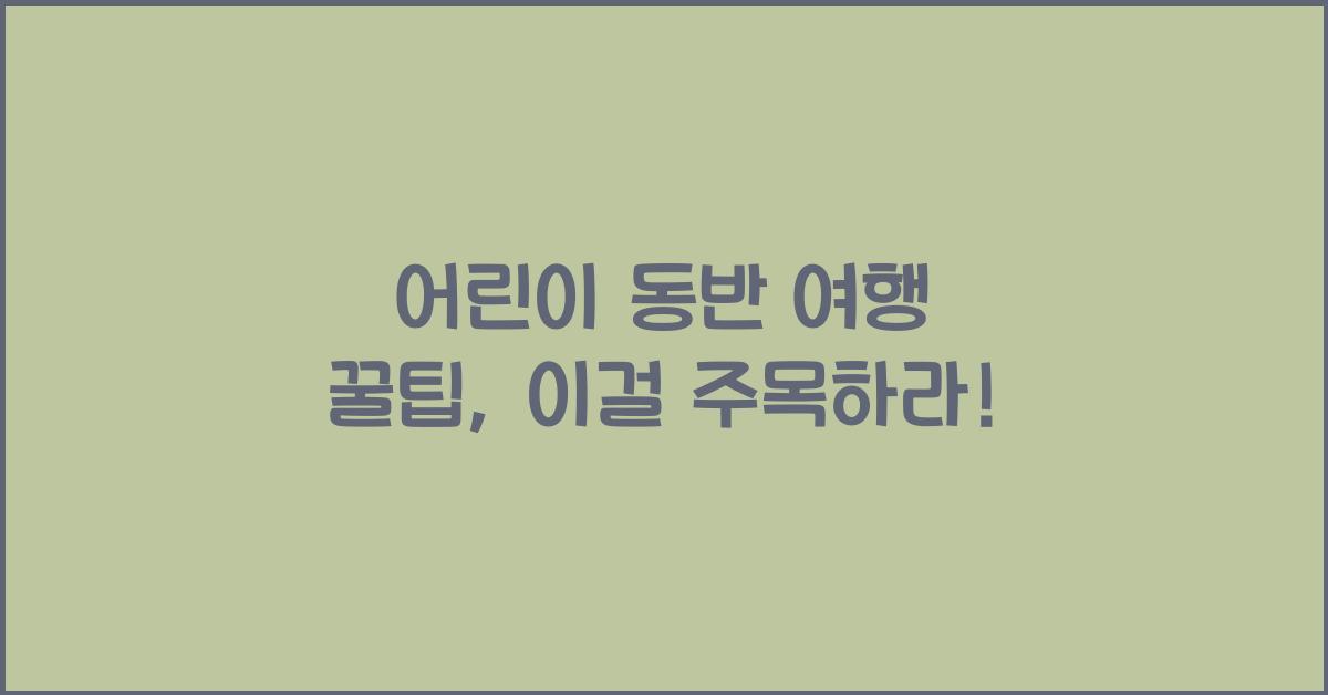 어린이 동반 여행 꿀팁