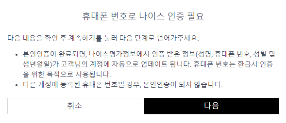 샵백 휴대폰 나이스 인증