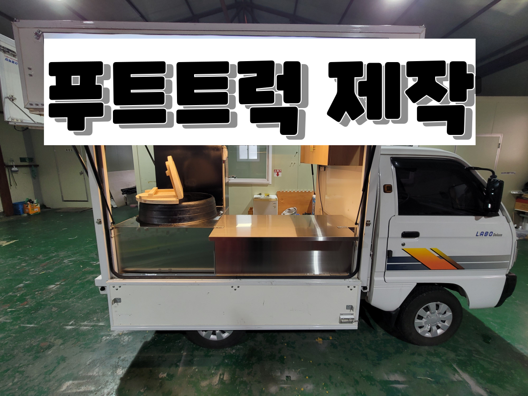 길거리 푸드트럭 차량 제작에 대해 알아볼까요?