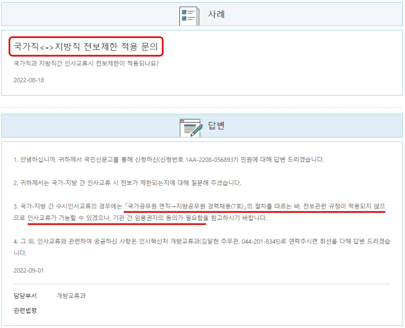  인사교류 국가직 지방직 간 전보 제한 있을까요?