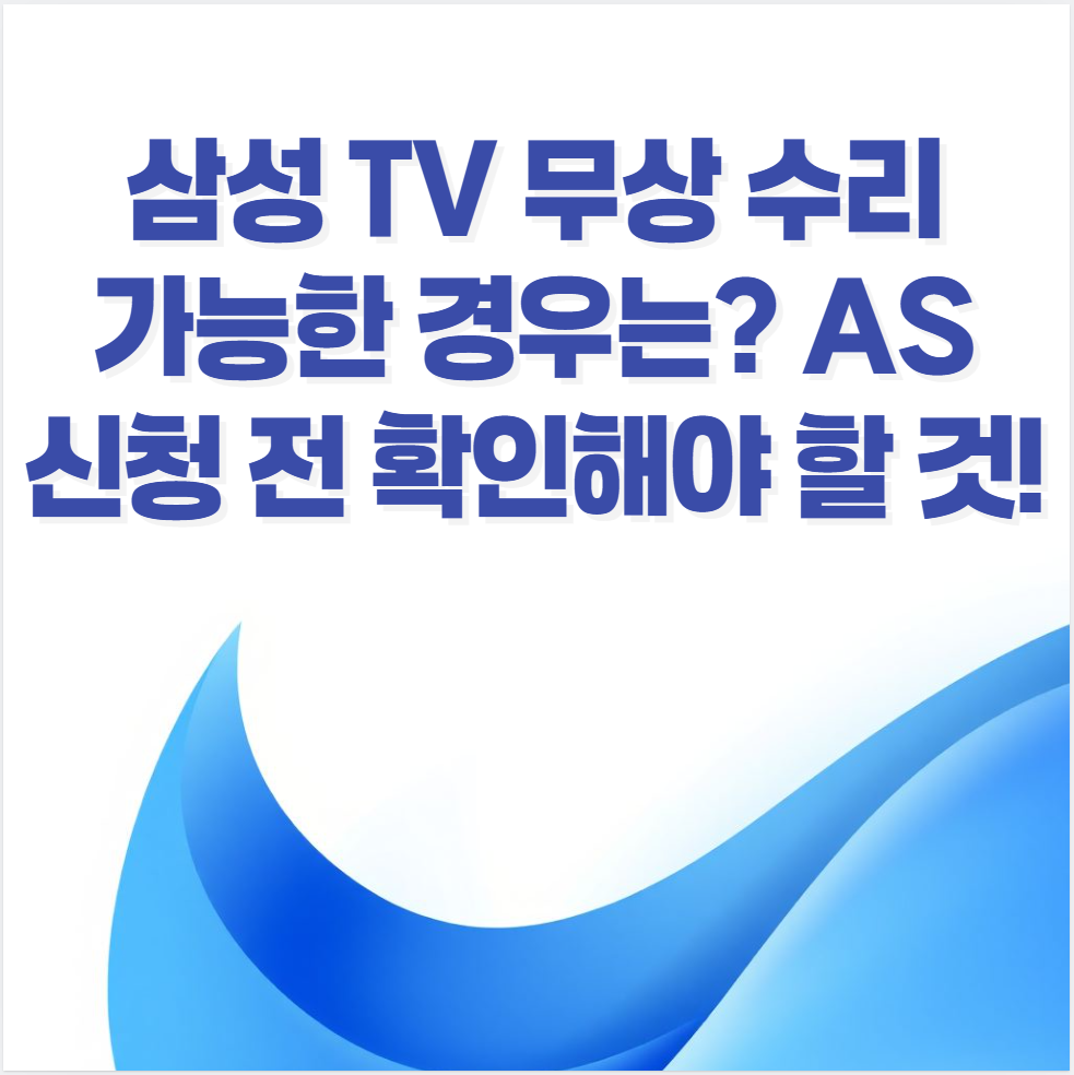 삼성TV, TV무상수리, 삼성AS, TV고장, TV패널교체, 삼성전자서비스, TV보증기간, TV수리비용, TVAS신청, 전자제품보증