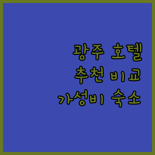 광주 호텔 추천 무등파크, 반트, A