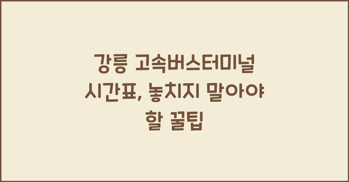 강릉 고속버스터미널 시간표