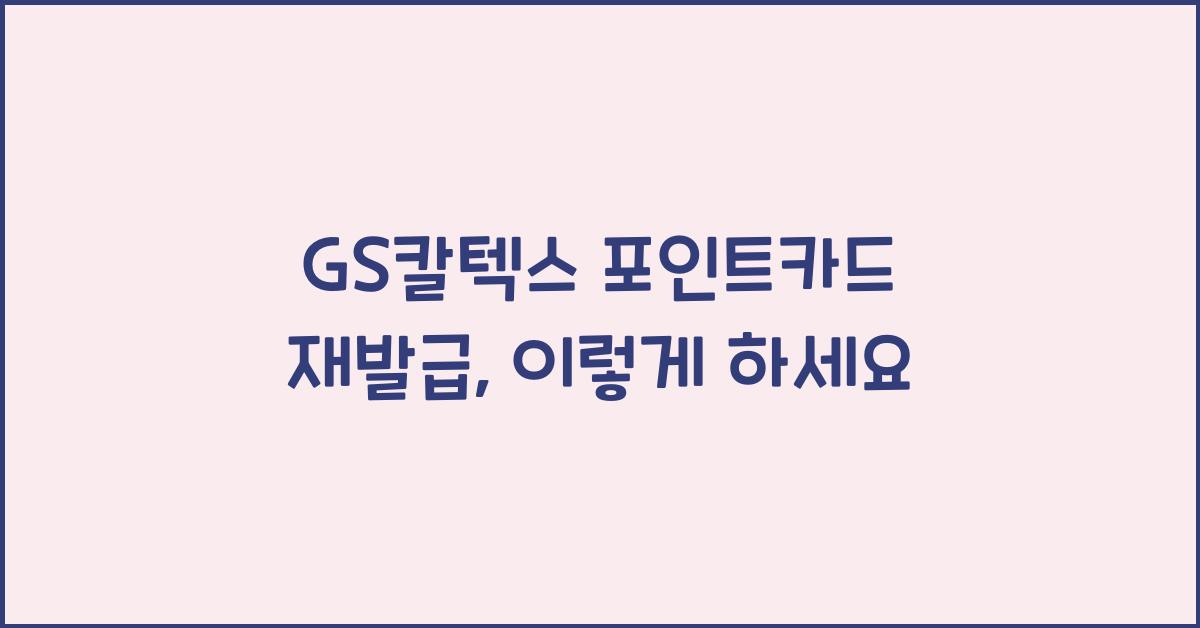 GS칼텍스 포인트카드 재발급