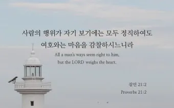 잠언 27장 1절 묵상 - 너는 내일 일을 자랑하지 말라 하루 동안에 무슨 일이 일어날는지 네가 알 수 없음이니라_10
