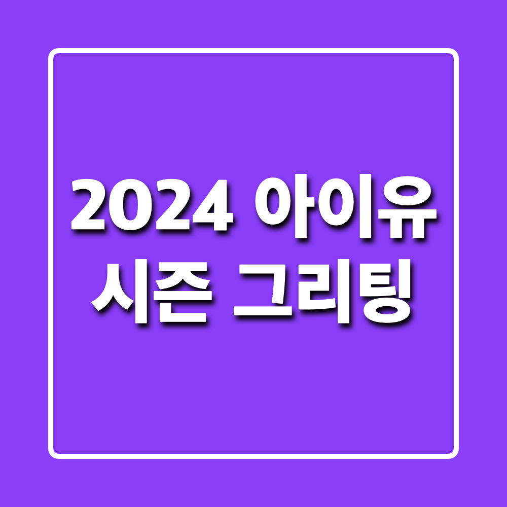 2024아이유시즌그리팅