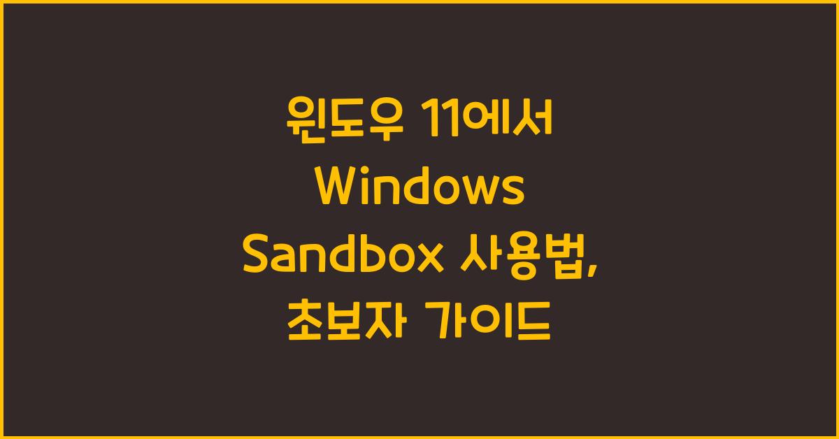윈도우 11에서 Windows Sandbox 사용법