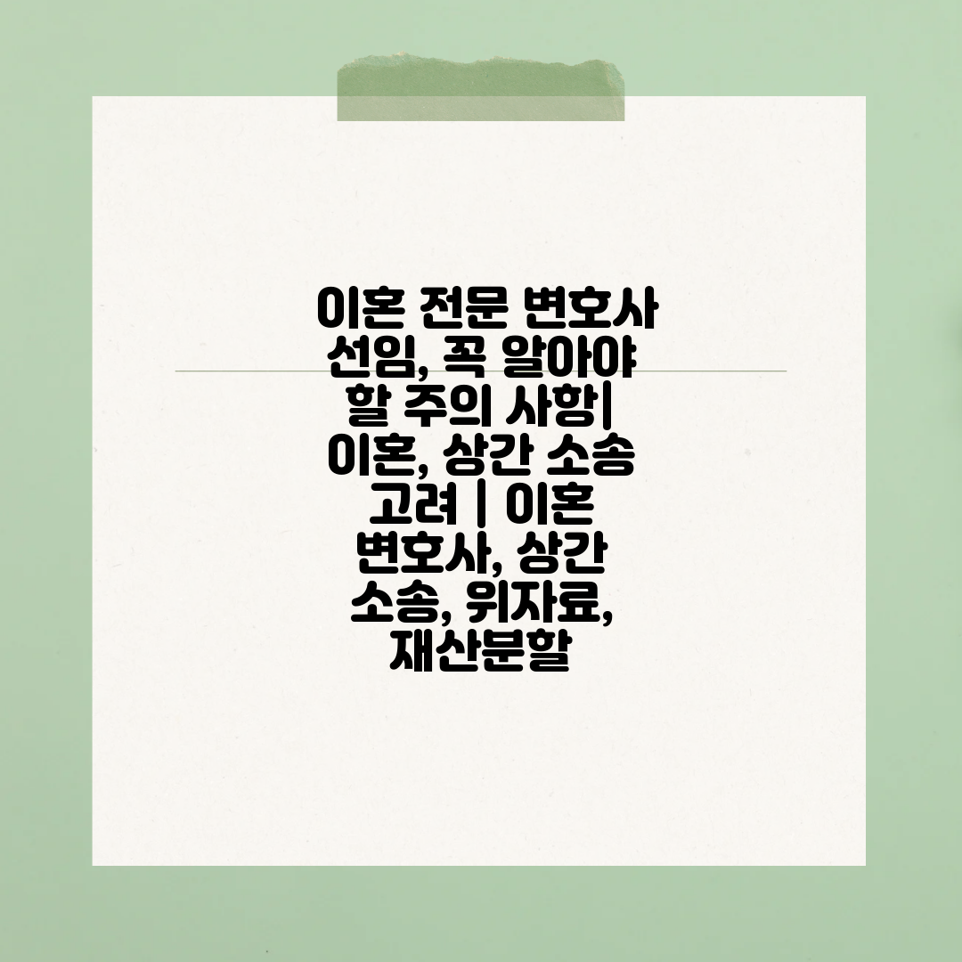  이혼 전문 변호사 선임, 꼭 알아야 할 주의 사항 이