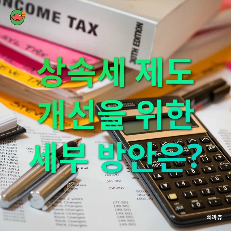 상속세 개편_3