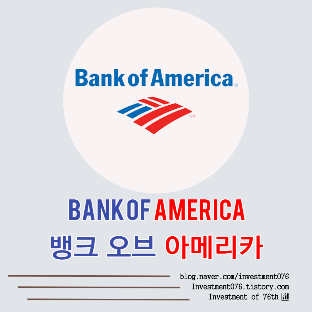  [금융] 미국주식 워렌 버핏 배당주 뱅크 오브 아메리카(Bank of America, BAC) 분석