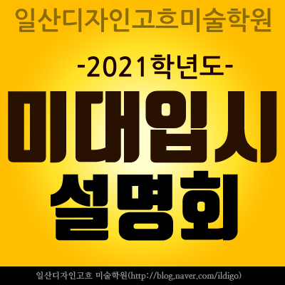  2021 미대입시설명회 - 일산미술학원 디자인고흐