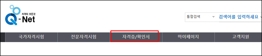  한국산업인력공단 자격증 번호 확인 및 자격증 발급