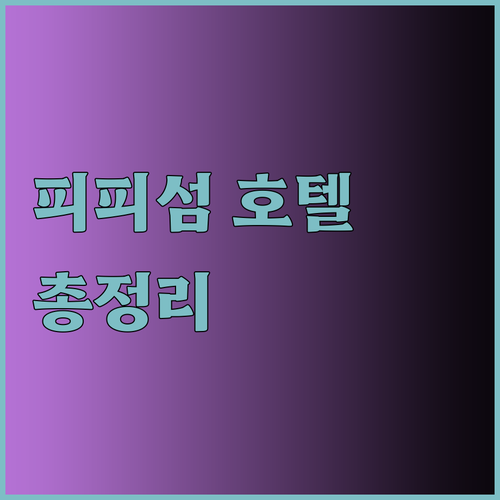 피피섬 호텔 예약 전 꼭 확인하세요 