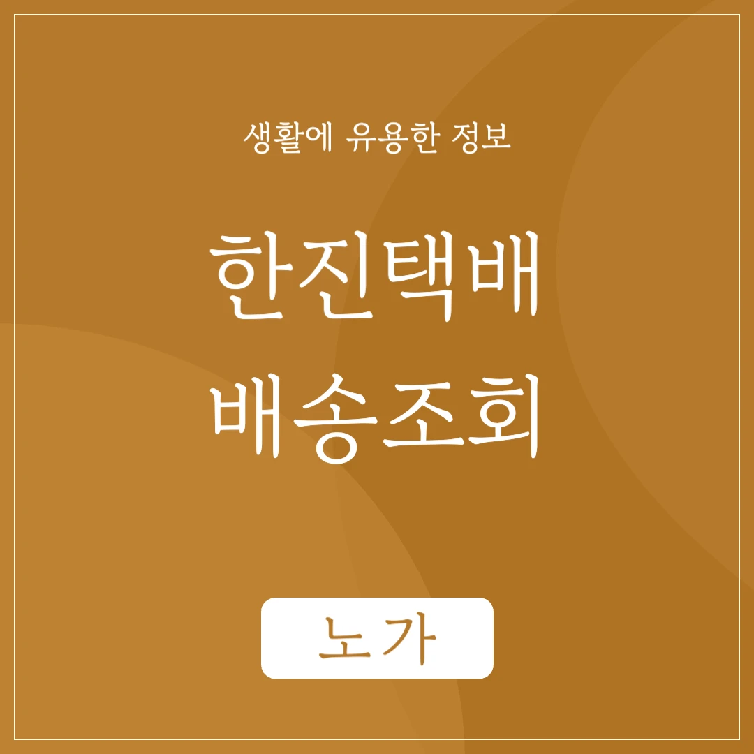 한진택배 실시간 배송조회